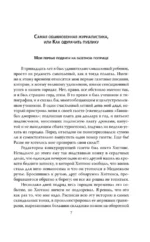 Как обманывать людей. Пособие для политиков, журналистов и мошенников — изображение 6