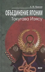 Объединение Японии. Токугава Иэясу. Александр Прасол