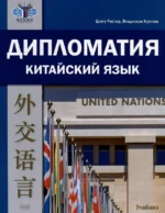 Дипломатия. Китайский язык. Учебник. Владислав Круглов