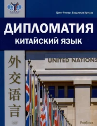 Дипломатия. Китайский язык. Учебник. Владислав Круглов