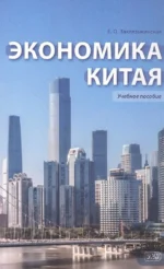 Экономика Китая. Учебное пособие. Екатерина Заклязьминская
