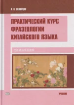 Практический курс фразеологии китайского языка. Учебник. Арсений Скворцов