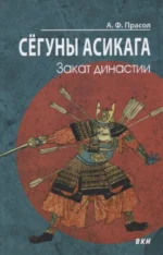 Сегуны Асикага. Закат династии. Александр Прасол
