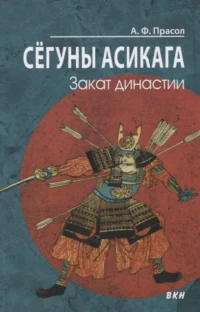Сегуны Асикага. Закат династии. Александр Прасол