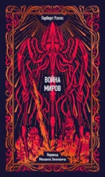 Война миров. Вечные истории 16+. Герберт Уэллс