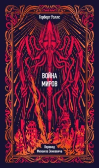 Война миров. Вечные истории 16+. Герберт Уэллс
