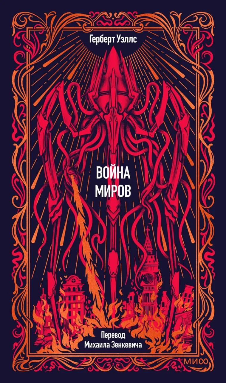 9785002812639_0.webp Война миров. Вечные истории 16+. Герберт Уэллс