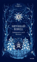 Мрачный Взвод. Двенадцать дней Коляды. Новая классика. Рита Хоффман