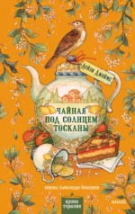 Чайная под солнцем Тосканы 16+. Дейзи Джеймс
