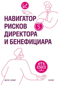 Навигатор рисков директора и бенефициара 16+