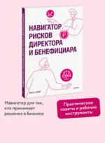 Навигатор рисков директора и бенефициара 16+ — изображение 3