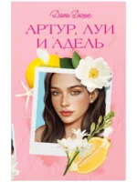 Артур, Луи и Адель 18+. Дана Делон