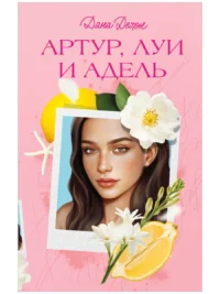Артур, Луи и Адель 18+. Дана Делон