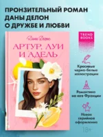 Артур, Луи и Адель 18+ — изображение 3