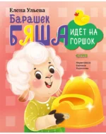 Барашек Бяша идет на горшок. Елена Александровна Ульева