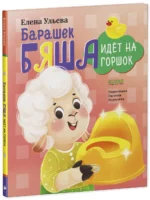 Барашек Бяша идет на горшок — изображение 7