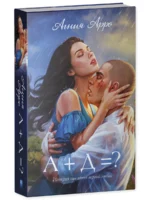 А+Д=? История еще одной первой любви 18+ — изображение 3