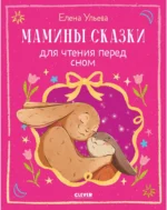Мамины сказки для чтения перед сном. Елена Александровна Ульева