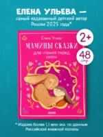 Мамины сказки для чтения перед сном — изображение 2