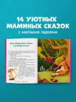 Мамины сказки для чтения перед сном — изображение 3