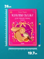Мамины сказки для чтения перед сном — изображение 7
