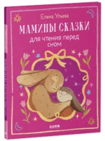 Мамины сказки для чтения перед сном — изображение 8