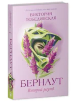 Бернаут. Второй раунд — изображение 3