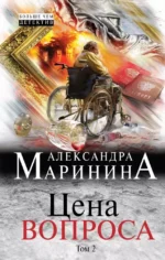 Цена вопроса. Том 2. Александра Маринина