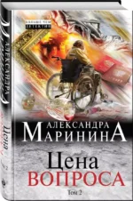 Цена вопроса. Том 2 — изображение 2
