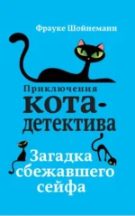 Загадка сбежавшего сейфа. Фрауке Шойнеманн