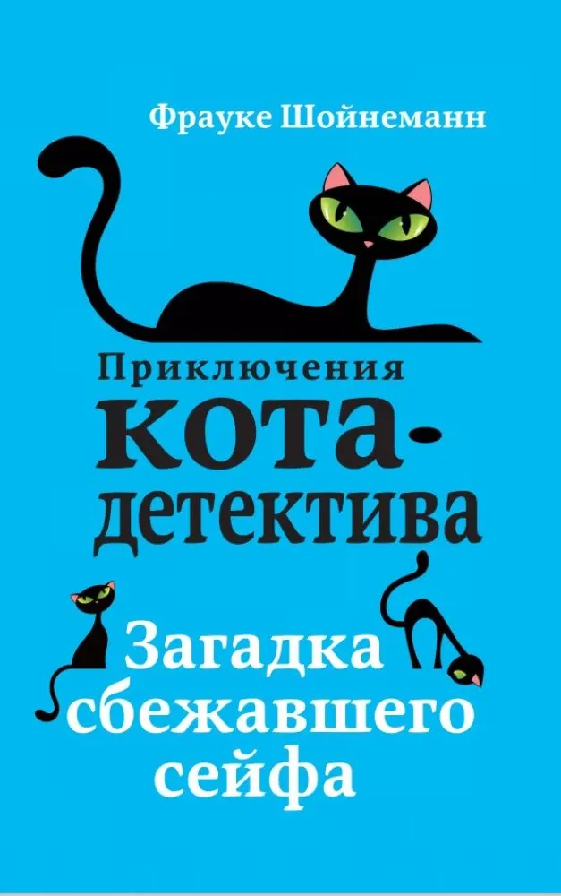 9785040886142_0-1.webp Загадка сбежавшего сейфа. Фрауке Шойнеманн