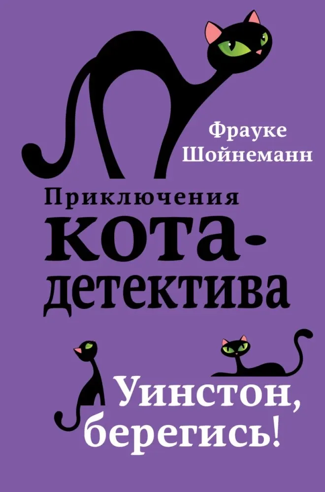 9785040886159_0-1.webp Уинстон, берегись!. Фрауке Шойнеманн