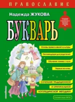 Православие. Букварь. Надежда Жукова