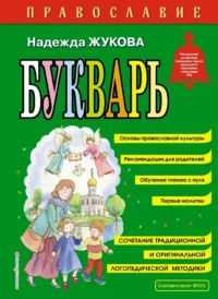 Православие. Букварь. Надежда Жукова