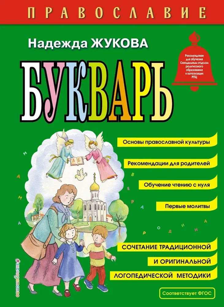 9785040886562_0-1.webp Православие. Букварь. Надежда Жукова