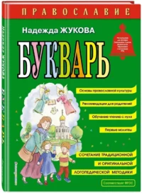 Православие. Букварь — Дошкольное образование