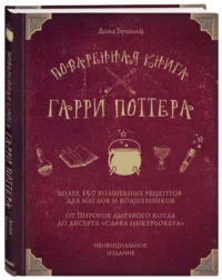Поваренная книга Гарри Поттера. БУХОЛЬЦ Д.