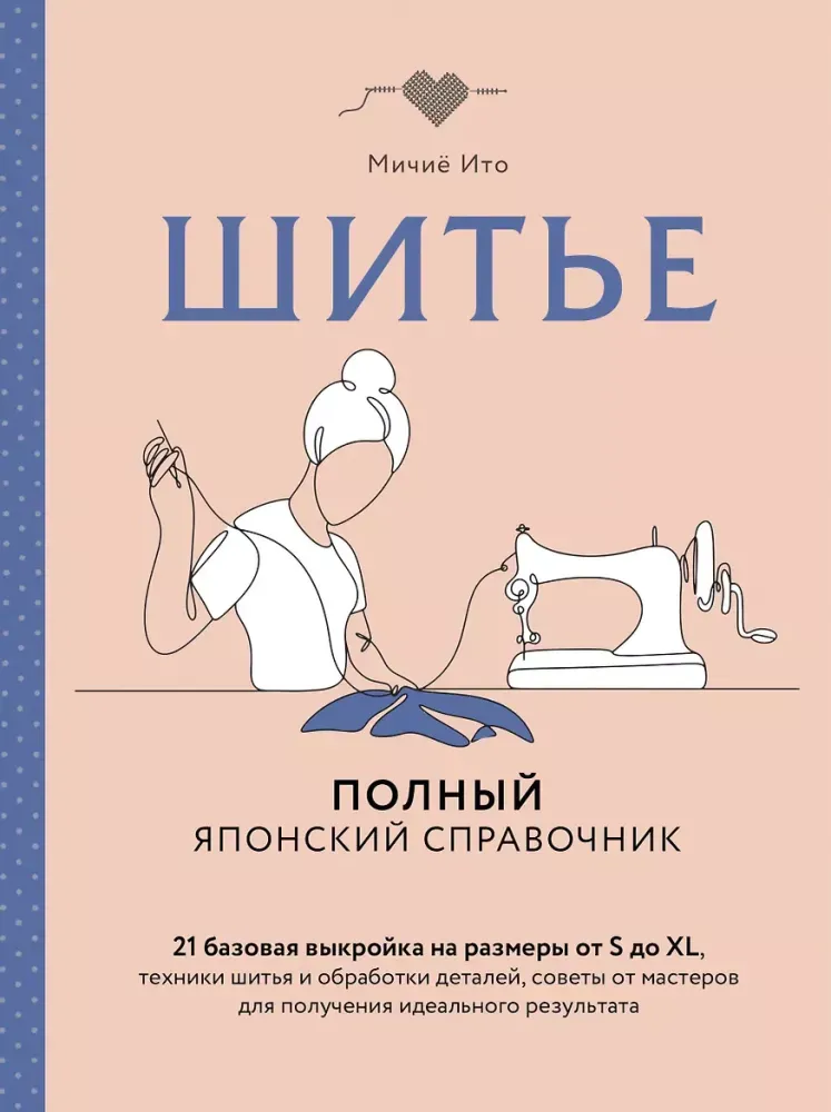 9785040888849_0-1.webp Шитье. Полный японский справочник. 21 базовая выкройка на размеры от S до XL, техники шитья и обработки деталей, советы от мастеров для получения идеального результата. Мичиё Ито