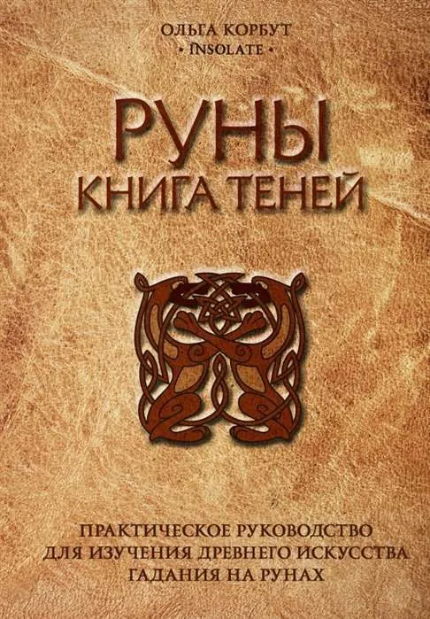 9785040889709_0-1.webp Руны. Книга теней. Практическое руководство. КОРБУТ О.