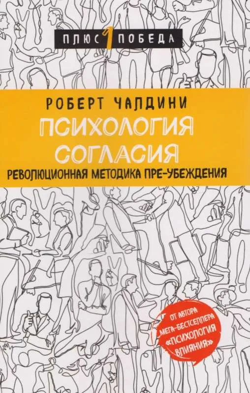 9785040892860_0-1.webp Психология согласия. Революционная методика пре-убеждения. ЧАЛДИНИ Р.