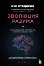 Эволюция разума. Рэй Курцвейл