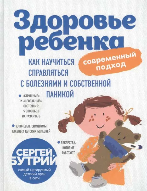 9785040899333_0-1.webp Здоровье ребенка: современный подход. Как научиться справляться с болезнями и собственной паникой. БУТРИЙ С.А.