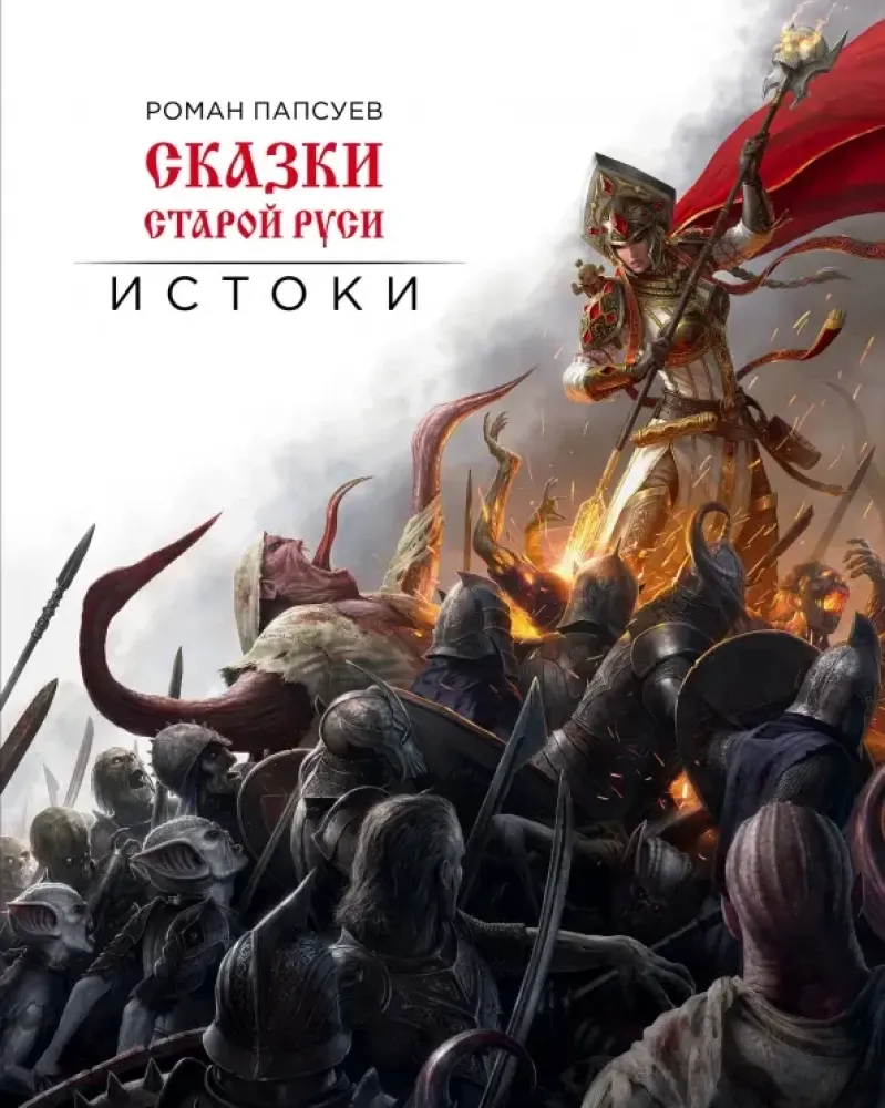 9785040900268_0-1.webp Сказки старой Руси. Истоки. Роман Папсуев