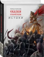Сказки старой Руси. Истоки — изображение 2