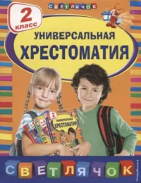 Универсальная хрестоматия: 2 класс. БЕРЕСТОВ В.Д., ЧУКОВСКИЙ К.И.