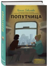 Попутчица. Рассказы о жизни, которые согревают. САВЕЛЬЕВА О.А.