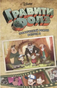 Гравити Фолз. Графический роман. Выпуск 3. ХРОМОВА А. пер.