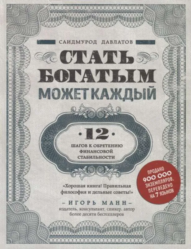 9785040905973_0-1.webp Стать богатым может каждый. 12 шагов к обретению финансовой стабильности. ДАВЛАТОВ С.