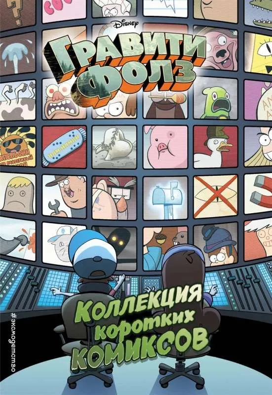 9785040908028_0-1.webp Гравити Фолз. Коллекция коротких комиксов. ХИРШ
