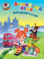 Английский язык: для детей 5-6 лет. Часть 2. Татьяна Крижановская